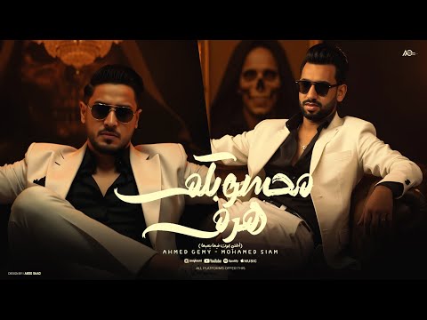 أغنيه محسوبكم هرم اختي بحبها انتي يا ستهم أحمد جيمي و محمد صيام 2025 انتاج مصطفي زهران
