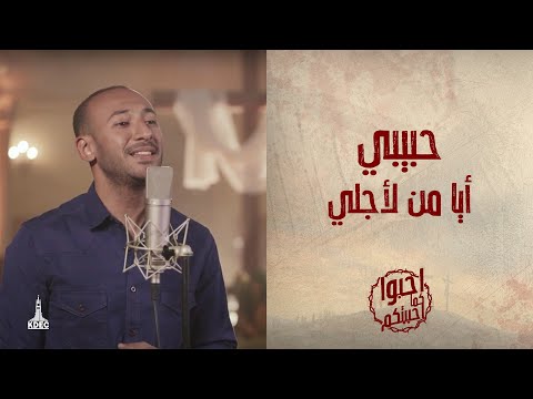 ترنيمة حبيبي أيا من لأجلي المرنم مودي محروس