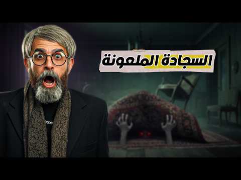 كريزي اوردر الحلقة 20 كاملة السجادة الملعونة إبراهيم السمان كريزي اوردر رمضان 2026