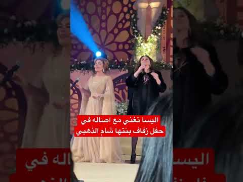 اليسا تغني مع اصاله في حفل زفاف بنتها شام الذهبي