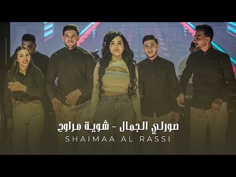 شيماء الراسي عبـاس صورلـي الجمال شـوية مراوح لايف 2026