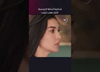  التعامل مع شخصية أسامة النرجسية اختبار صعب لزينب الأميرة ظل حيطة مسلسلات رمضان 2025