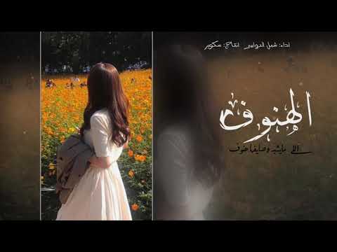 الهنوف اللي مايشبه وصايفها هنوف شبل الدواسر 2020