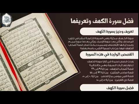 عطرة جمعتك سورة الكهف خالد القحطاني عطرة جمعتك سورة الكهف خالد القحطاني