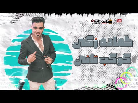 مهرجان كوكب تانى حماده زكى