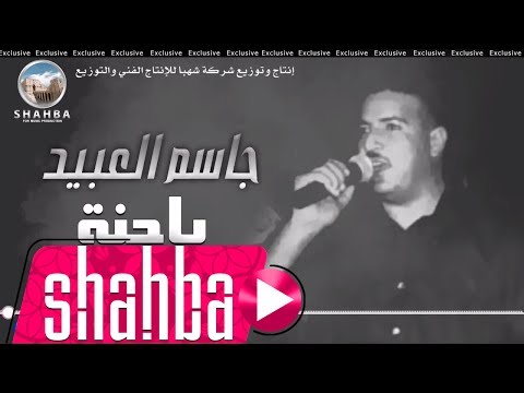 جاسم العبيد ياحنة Jassim Al Obaie Yahina
