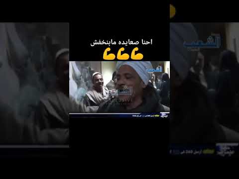 احنا صعايده وبنخفش