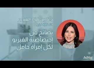 نصائح من إختصاصية الفيزيو لكل إمرأة حامل