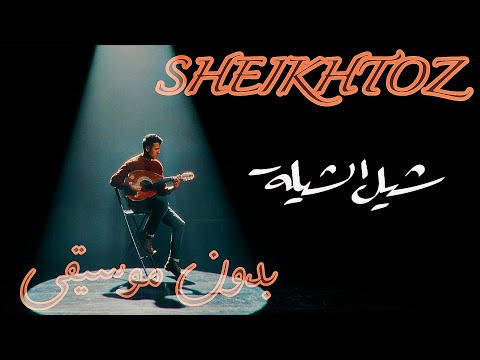 شيل الشيلة حمزه نمره بدون موسيقى SHEIKHTOZ Hamza Namira