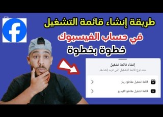 طريقة إنشاء قوائم التشغيل في فيسبوك وإضافة الفيديوهات المميزة في كل قائمة أنشأتها التحديث الجديد