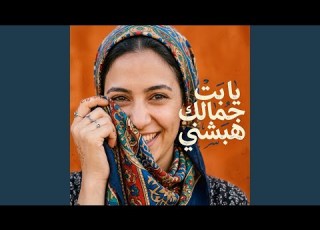  يا بت جمالك هبشني