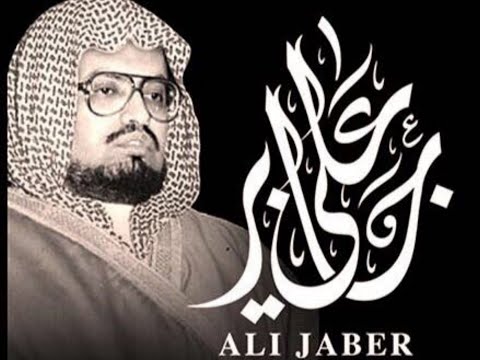 سورة مريم كاملة الشيخ علي جابر رحمه الله بجودة عالية صدى