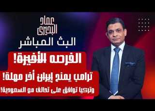 الفرصه الأخيرة ترامب يمنح ايران اخر مهلة وتركيا توافق على تحالف مع السعودية