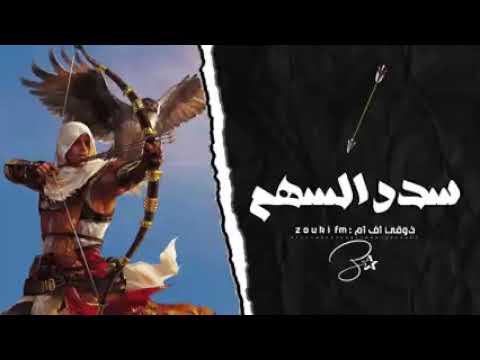 سدد السهم وسمى ورمى اغنية التيك توك