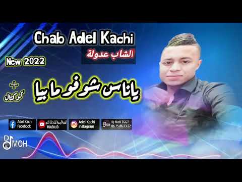 عادل قاشي ياناس شوفو مابيا خلوها خلوها عادل قاشي ياناس شوفو مابيا خلوها خلوها