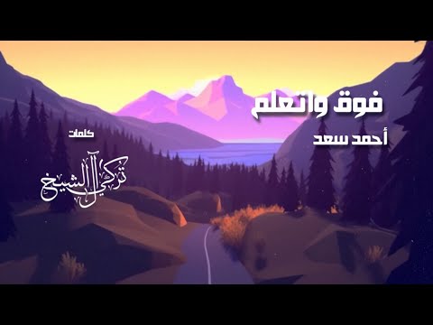 Ahmed Saad Foua W Etalem Lyrics Video 2023 احمد سعد فوق واتعلم