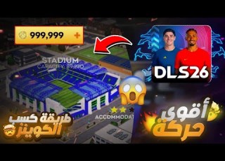 طريقة تطوير الملعب بسهولة ربح أموال أسطورية في دريم ليج 26 DLS 2026