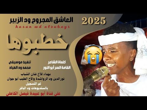 جديد 2025 الفنان المبدع العاشق المجروح ود الزبير خطبوها خطبوها