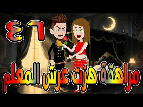 مراهقة هز ت عرش المعلم قصة درامية مشوقة القصه 46 حكايات توتا و ماجى