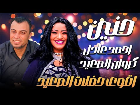 حنين واحمد عادل و في اقوى حفلات الصعيد