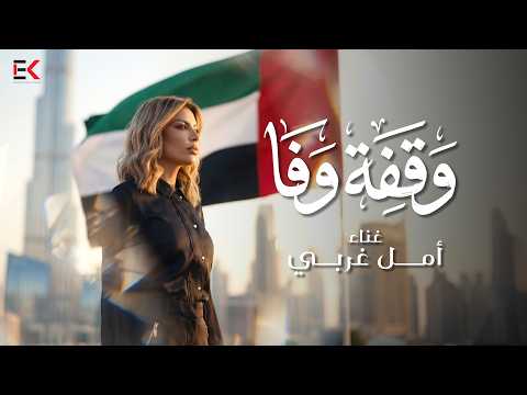 Amel Gharbi Waafet Wafa 2026 امل غربي وقفة وفا