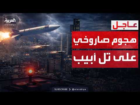 صواريخ إيران تضرب العمق الإسرائيلي مجددا ودوي صفارات الإنذار