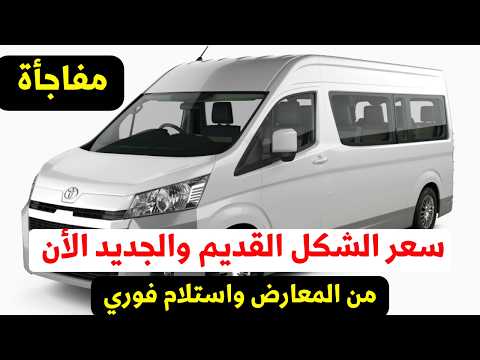 عاجل اسعار ميكروباص تويوتا هاي اس الحقيقة الشكل الجديد والشكل القديم الان في المعارض في 2024