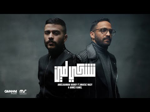 Neshky Le Meen Abdelrahman Roshdy Ft Ahmed Kamel عبد الرحمن رشدي و معتز و احمد كامل نشكي لمين