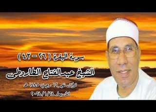  قرآن فجر الأربعاء ٢٤ يناير ٢٠٢٤ الشيخ عبدالفتاح الطاروطى