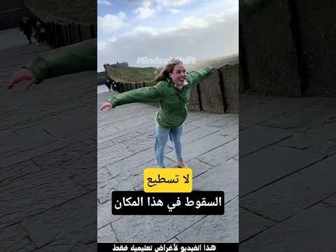 المكان الوحيد على الأرض الذي لا يمكنك السقوط فيه Shorts Viral Fyp