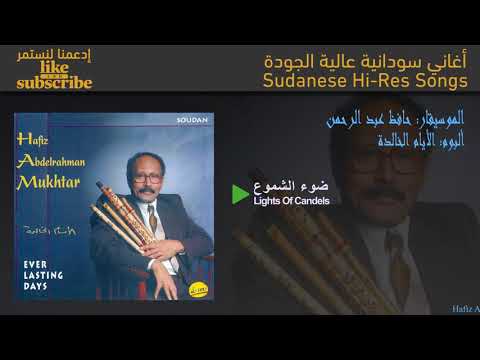 حافظ عبد الرحمن ضوء الشموع ٥ ٨ جودة عالية