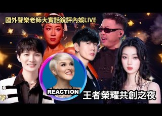 國外聲樂老師大實話銳評 王者榮耀共創之夜 Rozette Reacts To The Honour Of Kings LIVE Zhoushen Jjlin 单依纯 Rozette 周深