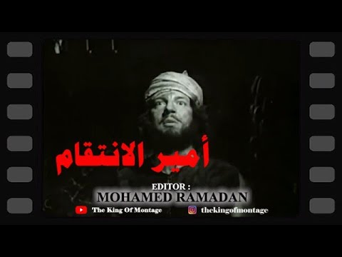 أمير الانتقام مونتاج سينمائي أنور وجدي فريد شوقي محمود المليجي كمال الشناوي مديحة يسري