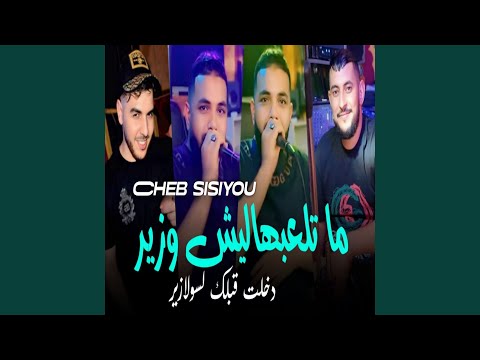 Ma Tal3abhalich Wazir Dkhalt Godamak F Solazur Ma Tal3abhalich Wazir Dkhalt Godamak F Solazur