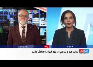 تنش شدید در تماس تلفنی ترامپ و نتانیاهو بر سر نحوه برخورد با جمهوری اسلامی