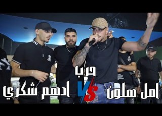  ادهم شكري VS امل هلون حرب بين الفنانين وتقطيع 2024