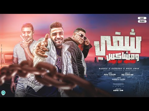 شقي و مشاكس هطلع تارس ميسو ميسره و اسلام كابونجا و مودي امين توزيع فيجو الدخلاوي 2023