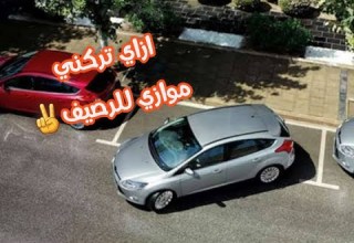 ازاي تركني موازي للرصيف بمنتهي السهولة وبخطوات بسيطة جدا