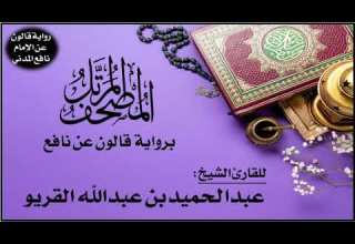 010 سورة يونس برواية قالون عن نافع تلاوة الشيخ عبدالحميد القريو