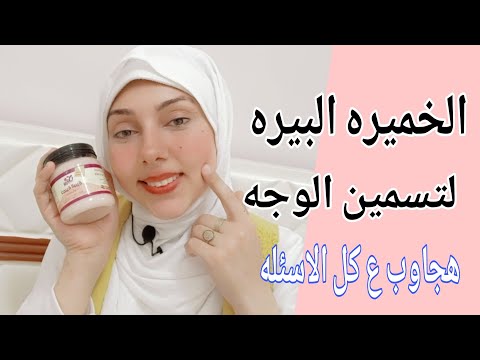 تجربتي الشخصية مع الخميرة البيرة لتسمين الوجه