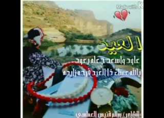  قصيده جديده العيد عاود واسعد جعله يعود ك الشاعر سالم قنيس العملسي