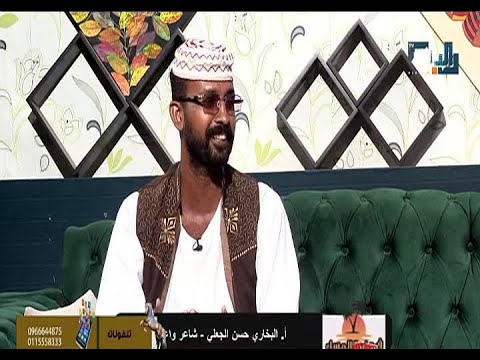 فقرة شعرية أ البخاري حسن الجعلي شاعر في حضرة المساء 18 سبتمبر 2022