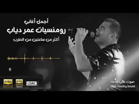 اروع اغاني عمرو دياب Best Of Amr Diab ساعتين متواصلة من رومنسيات عمر دياب