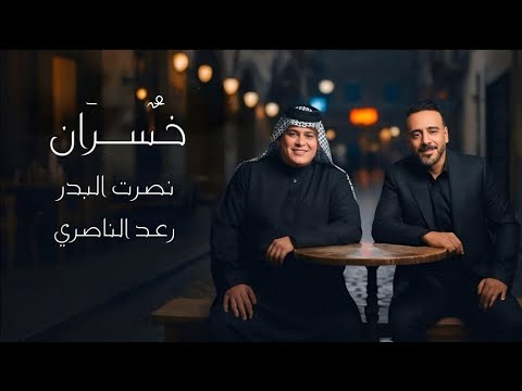 Nusrat Al Badr Raad Al Nasiri Official Music Video خسران نصرت البدر رعد الناصري2026