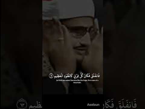 تلاوه نادره المنشاوي فأوحينا إلى موسى ان ضرب بعصاك البحر فأنفلق فكان كل فرق كالطود العظيم تلاوه نادره المنشاوي فأوحينا إلى موسى ان ضرب بعصاك البحر فأنفلق فكان كل فرق كالطود العظيم