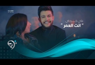 علي كرداي انت العمر فيديو كليب حصري 2019 Ali Kurday Anta Alamor