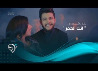 علي كرداي انت العمر فيديو كليب حصري 2019 Ali Kurday Anta Alamor