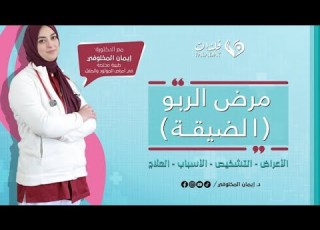 مرض الربو عند الأطفال الضيقة
