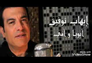 أغنية أبويا وأمي غناء إيهاب توفيق