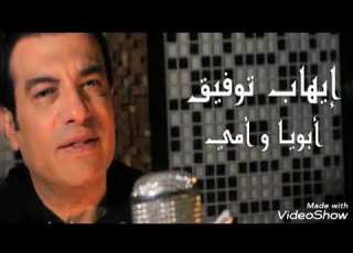 أغنية أبويا وأمي غناء إيهاب توفيق